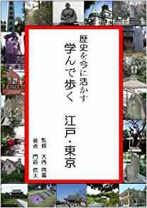 歴史を今に活かす 学んで歩く 江戸・東京