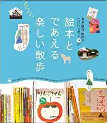 絵本とであえる楽しい散歩 