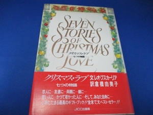 クリスマス・ラブ―七つの物語 単行本 1989/12/1 レオ ブスカーリア (著), トム ニューサム (イラスト), 倉橋 由美子 (翻訳)
