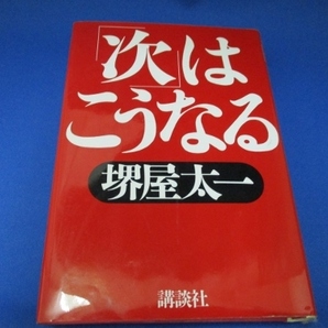 「次」はこうなる 単行本 1997/8/1 堺屋 太一 (著)