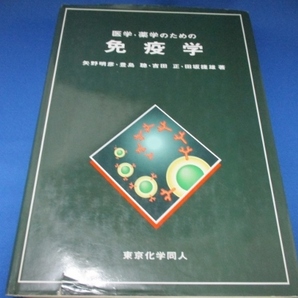 医学・薬学のための免疫学 単行本 2002/2/1　矢野 明彦 (著)