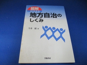 図解 よくわかる地方自治のしくみ 単行本 2000/1/1 今井 照 (著)