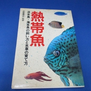 熱帯魚―淡水魚・海水魚の飼い方と水草の育て方 単行本 1991/12/1 武藤勝史 (著)