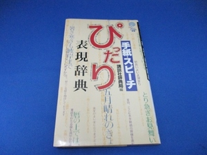 手紙・スピーチぴったり表現辞典 (講談社ことばの新書) 新書 1999/3/1 講談社辞典局 (編集)