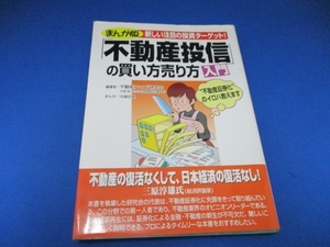 まんが版「不動産投信」の買い方売り方入門―新しい注目の投資ターゲット! 単行本 2000/11/1 川端 正敏