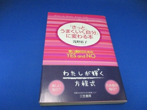 「きっと、うまくいく自分」に変わる本―賢い選択のためのYES and NO 単行本 2005/5/1 浅野 裕子 (著)