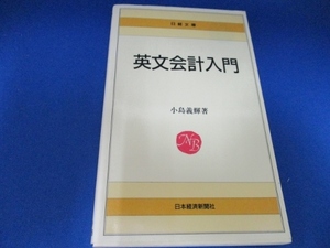 英文会計入門 (日経文庫 323) 新書 1983/1/1 小島 義輝 (著)