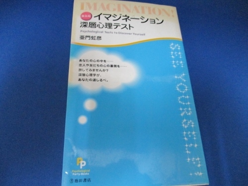 送料無料！イマジネーション深層心理テスト 単行本 2004/2/1　亜門 虹彦