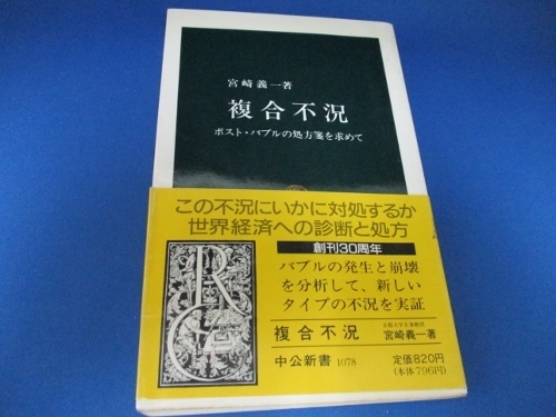  複合不況―ポスト・バブルの処方箋を求めて (中公新書) 新書 1992/6/25 宮崎 義一 (著)