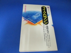 マイクロマシン　驚異の極微技術 （講談社現代新書　１１４７） 那野比古／著