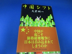 中国シフト 単行本 2002/6/29 大前 研一 (著)