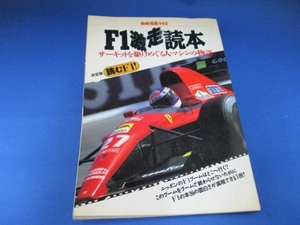 送料無料！雑誌　F1激走読本／別冊宝島１４８／１９９２年２月