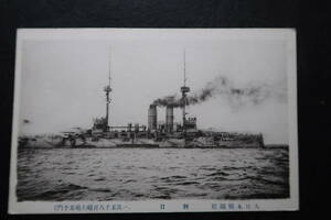 絵はがき　大日本戦闘艦　旭日　15800噸　大砲50門　