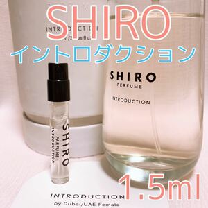 shiro シロ イントロダクション 1.5ml 香水 パルファム