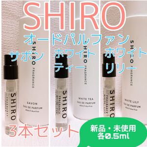 3本セット シロ サボン・ホワイトリリー・ホワイトティー 各0.5ml