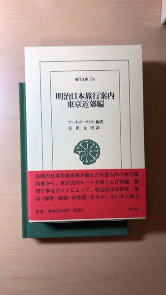 アーネスト・メイスン サトウ 他2名 明治日本旅行案内 東京近郊編 (東洋文庫)
