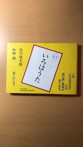谷川 俊太郎 and 1 more いろはうた