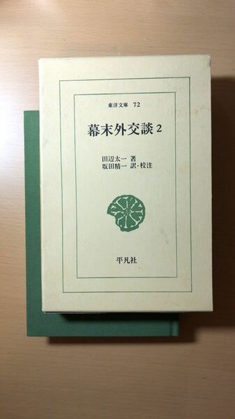 幕末外交談〈第2〉 (1966年) (東洋文庫〈72〉)