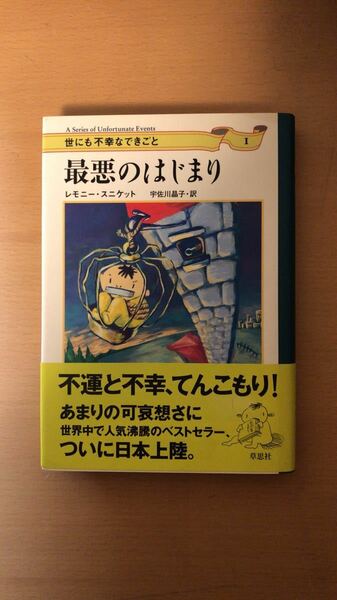 レモニー スニケット and 2 more 最悪のはじまり (世にも不幸なできごと 1)