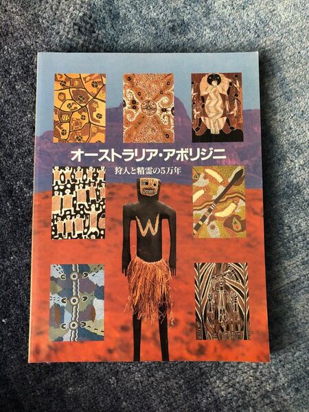 オーストリア・アボリジニ 狩人と精霊の5万年 図録