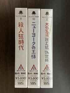 【未使用品】　殺人狂時代　ニューヨークの王様　犬の生活/担え銃/偽牧師　チャップリン　VHSビデオ　３本　朝日ビデオ文庫　【送料無料】