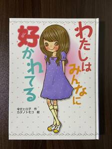 【中古品】　わたしはみんなに好かれてる　児童書　作： 令丈 ヒロ子　絵： カタノ トモコ　出版社： ポプラ社　【送料無料】