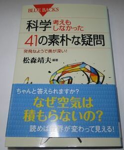 科学・考えもしなかった41の素朴な疑問 松森靖夫編著