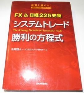 FX&日経225先物システムトレード勝利の方程式