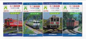 ▲JR北海道▲'91.3月16日ダイヤ改正マイタウン列車時刻表▲旭川駅発着4冊一括▲宗谷線石北線など廃止駅掲載