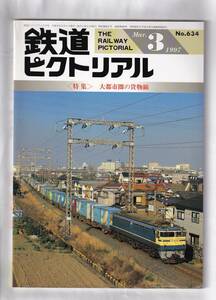 * The Railway Pictoral No.634* special collection large city .. cargo line *1997 year 3 month number 