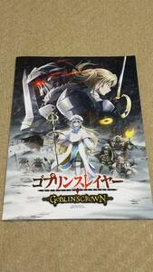 劇場版ゴブリンスレイヤー GOBLIN'S CROWN パンフレット