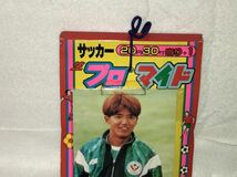 新品　未開封　1990年代 当時物　サッカー　生　プロマイド　ブロマイド 読売ヴェルディー　カズ　武田　ラモス　北澤　32付　5_画像2