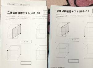 サピックス SAPIX 小6/６年生算数　算数立体切断確認テスト18回　立体の切断1回　原本
