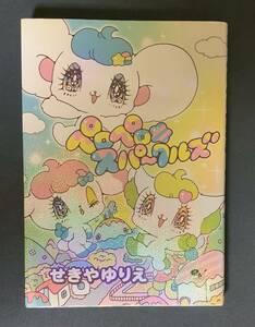 古本初版漫画◇ペロペロ★スパ～クルズ◇せきやゆりえ◇キャラクターデザイン、ペロ☆スパ、カラー漫画、絵本、イラストレーター、ゆめかわ