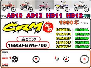 CRM50 型式AD10 型式AD13　CRM80 型式HD11 型式HD12　1990年～1997年モデル【フューエルコックASSY-リペアKIT＋】-【新品-1set】