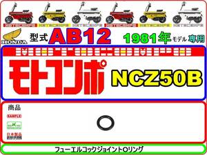 モトコンポ　型式AB12　【フューエルコック-ジョイントOリング】-【新品】-【1個】　フューエルコック取付面Oリング