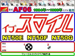 イブスマイル　EVE SMILE　型式AF06　1984年～1986年モデル【フューエルコック-リペアKIT-S】-【新品-1set】燃料コック修理