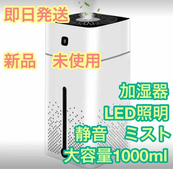 【即日発送】【花粉症対策】加湿器 卓上 大容量 静音　USB給電　LEDライト