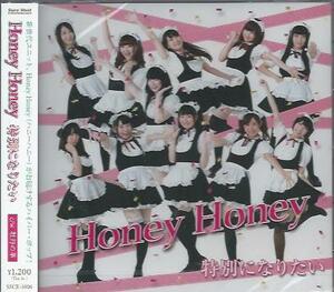 【未開封新品】特別になりたい / 牡丹の華　HoneyHoney 