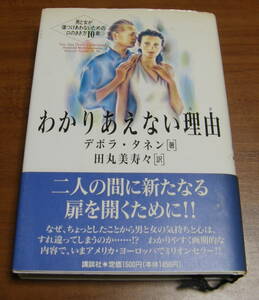 ★45★わかりあえない理由　男と女が傷つけあわないための口のきき方10章　古本★