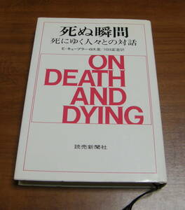 ★44★死ぬ瞬間　死にゆく人々との対話　E・キューブラー・ロス著　川口正吉訳　読売新聞社　古本★