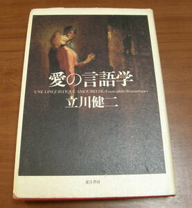 ★44★愛の言語学　立川健二　古本　夏目書房★初版