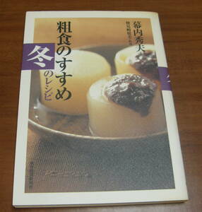 ★27★粗食のすすめ　冬のレシピ　幕内秀夫　古本★