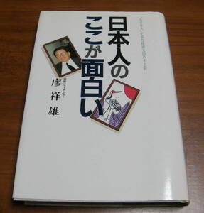 ★45★日本人のここが面白い　「元日本人」が見た経済大国の光と影　 廖祥雄　古本★