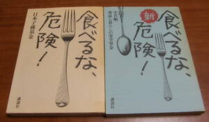 ★44★2冊まとめて★食べるな、危険！　新・食べるな、危険　講談社　古本★