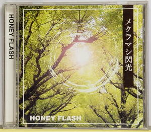 メクラマシ閃光 / HONEYFLASH（CD）
