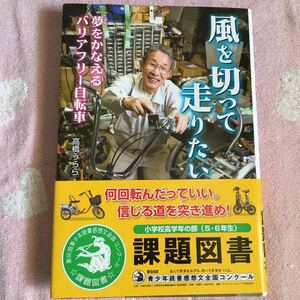 小学校高学年5.６年課題図書 風を切って走りたい! 夢をかなえるバリアフリー自転車/高橋うらら