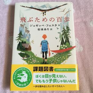 飛ぶための百歩/ジュゼッペフェスタ/杉本あり/まめふく