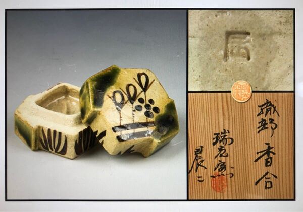 佐々木晨二 瑞光窯 織部香合 共箱 秀逸作 本物保証 茶道具