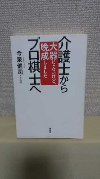 今泉健司 将棋エッセイ[介護士からプロ棋士へ 大器じゃないけど晩成しました]講談社46判ソフトカバー